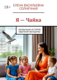 Я – Чайка. Необычная история обычной женщины