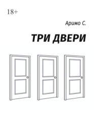 Три двери