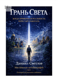 Грань Света