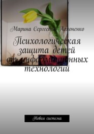 Психологическая защита детей от информационных технологий. Новая система