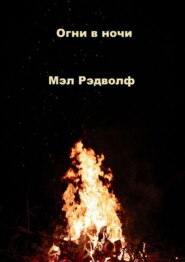 Огни в ночи