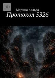 Протокол 5326