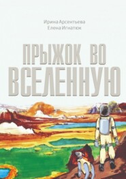 Прыжок во Вселенную. Фантастическая повесть