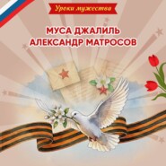 Уроки мужества. Муса Джалиль. Александр Матросов