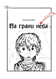 На грани неба