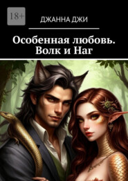 Особенная любовь. Волк и Наг