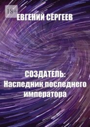Создатель: Наследник последнего императора