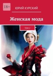 Женская мода. Том 2