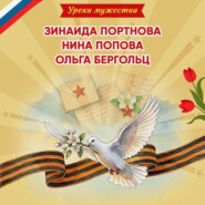 Уроки мужества. Зинаида Портнова. Нина Попова. Ольга Бергольц
