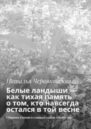 Белые ландыши – как тихая память о том, кто навсегда остался в той весне. Сборник стихов о славных сынах Отечества