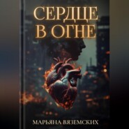 Сердце в огне