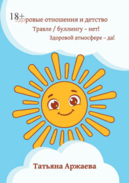 Здоровые отношения и детство. Травле/буллингу – нет! Здоровой атмосфере – да!