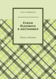Стихи будущего в настоящее. Книга седьмая