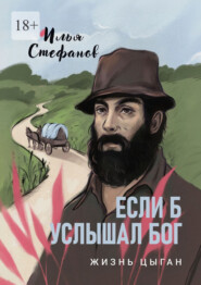 Если б услышал Бог. Жизнь цыган
