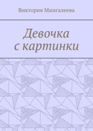 Девочка с картинки