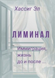 Лиминал. Иммиграция, жизнь до и после…
