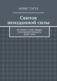 Свиток неизданной силы. История о силе любви, способной победить даже тьму