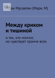 Между криком и тишиной. О тех, кто молчит, но чувствует громче всех