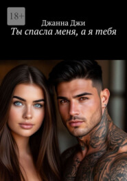 Ты спасла меня, а я тебя