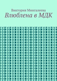 Влюблена в МДК