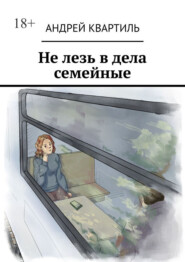 Не лезь в дела семейные