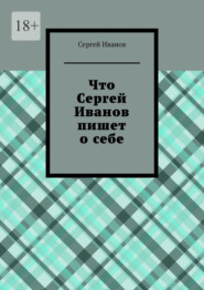 Что Сергей Иванов пишет о себе