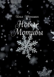 Новые мотивы