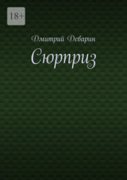 Сюрприз