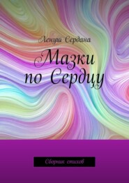 Мазки по Сердцу. Сборник стихов