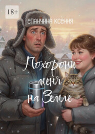 Похорони меня на Земле