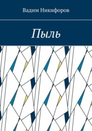 Пыль