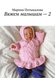 Вяжем малышам – 2