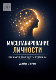 Масштабирование личности. Как найти дело, где ты будешь №1