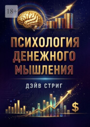 Психология денежного мышления