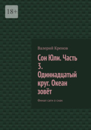 Сон Юли. Часть 3. Одиннадцатый круг. Океан зовёт. Финал саги о снах