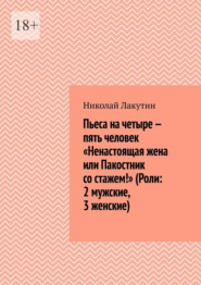 Пьеса на четыре – пять человек «Ненастоящая жена или Пакостник со стажем!» (Роли: 2 мужские, 3 женские)