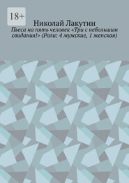 Пьеса на пять человек «Три с небольшим свидания!» (Роли: 4 мужские, 1 женская)