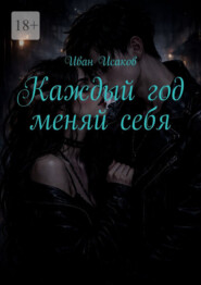 Каждый год меняй себя