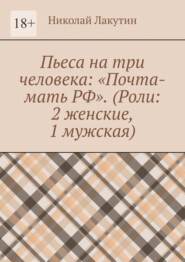 Пьеса на три человека: «Почта-мать РФ». (Роли: 2 женские, 1 мужская)
