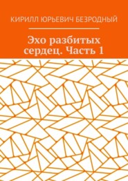 Эхо разбитых сердец. Часть 1