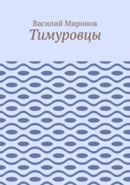 Тимуровцы