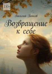 Возвращение к себе