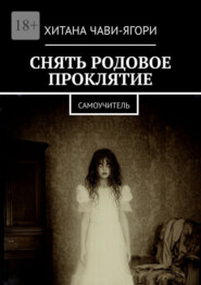 Снять родовое проклятие. Самоучитель