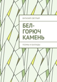 Бел-горюч камень. Поэмы и баллады
