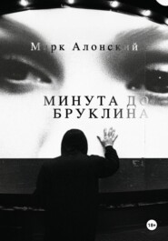 Минута до Бруклина