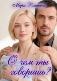 О чем ты говоришь?
