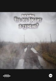 Что это бродит в тумане?