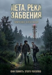 Лета. Река забвения