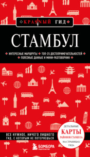 Стамбул. Путеводитель