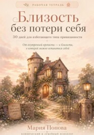 Рабочая тетрадь «Близость без потери себя» 30 дней для избегающего типа привязанности.